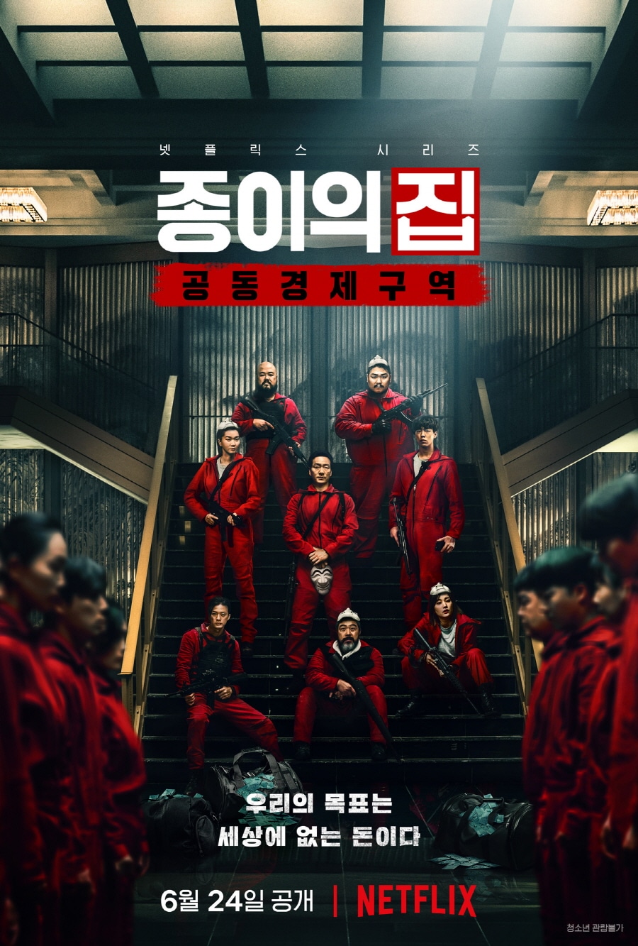 Ограбление: Корея - Объединенная экономическая зона | Money Heist: Korea -  Joint Economic Area | 종이의 집: 공동경제구역 - КОРЕЙСКИЕ СЕРИАЛЫ